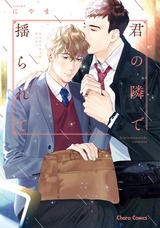 君の隣で揺られて【SS付き電子限定版】 パッケージ画像表