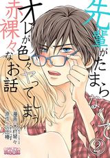 先輩がたまらなくてオレが色々ヤってしまう赤裸々なお話 2 パッケージ画像表