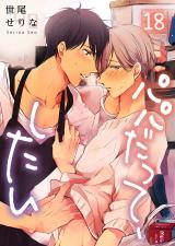 パパだって、したい(18) パッケージ画像表