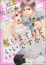 初恋の幼なじみが別の男と婚約したので、奪いますけどいいですか? パッケージ画像表