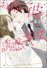 お高い彼の誘惑キス 【かきおろし漫画付】 パッケージ画像表