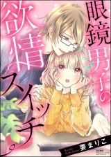 眼鏡男子の欲情スイッチ パッケージ画像表