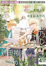 ビーボーイゴールド 2019年4月号【電子限定特典付】 パッケージ画像表