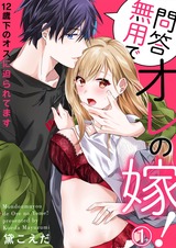 問答無用でオレの嫁!~12歳下のオスに迫られてます1 パッケージ画像表