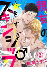 親友のいきすぎスキンシップ3 パッケージ画像表