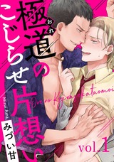 極道のこじらせ片想い1 パッケージ画像表