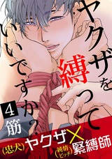ヤクザを縛っていいですか?4 パッケージ画像表