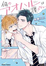 俺のアオハルは渡さない【SS付き電子限定版】 パッケージ画像表