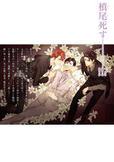 くちづけは嘘の味 5 【電子限定かきおろし漫画付き】 パッケージ画像裏
