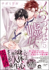 くちづけは嘘の味 5 【電子限定かきおろし漫画付き】 パッケージ画像表