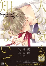人の気も知らないで【電子限定かきおろし漫画付き】 パッケージ画像表