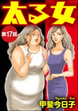 【分冊版】太る女 【第17話】 パッケージ画像