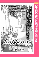 happiness〜ハピネス〜 【単話売】 パッケージ画像