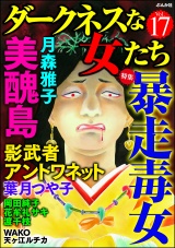 ダークネスな女たち Vol.17 暴走毒女 パッケージ画像