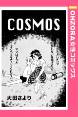 COSMOS 【単話売】 パッケージ画像