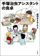 手塚治虫アシスタントの食卓 パッケージ画像