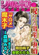 まんがグリム童話 ブラック Vol.13 呪われた出産と堕胎 パッケージ画像