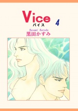 Vice（4） パッケージ画像