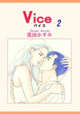 Vice（2） パッケージ画像