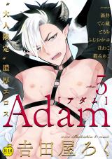 Adam volume.5【R18版】 パッケージ画像