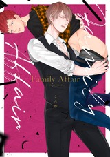 Family Affair【電子限定描き下ろし付き】 パッケージ画像