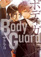 【特典付き合本】BodyGuard パッケージ画像