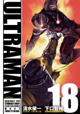 ULTRAMAN18（ヒーローズコミックス） パッケージ画像