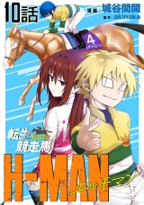 【単話版】転生競走馬 H-MAN エッチマン 第10話 パッケージ画像