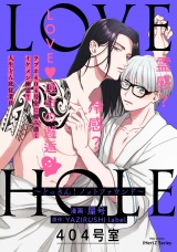 LOVE HOLE 404号室 〜どっきん！ノットファウンド〜 パッケージ画像