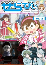 コミックエッセイ　せらびぃ　Vol.12 パッケージ画像