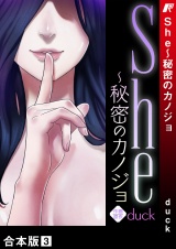 【合本版】She〜秘密のカノジョ３ パッケージ画像