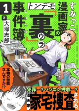 すみっこ漫画家のトンデモ『裏』事件簿(1) パッケージ画像