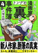 すみっこ漫画家のトンデモ『裏』事件簿(4) パッケージ画像