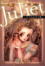 【分冊版】Juliet 〜ボクのお守り姫〜 【第5話】 パッケージ画像