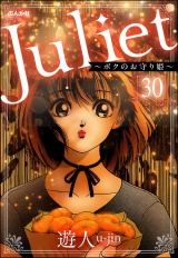 【分冊版】Juliet 〜ボクのお守り姫〜 【第30話】 パッケージ画像