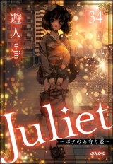 【分冊版】Juliet 〜ボクのお守り姫〜 【第34話】 パッケージ画像