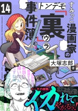 すみっこ漫画家のトンデモ『裏』事件簿(14) パッケージ画像