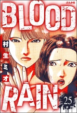 【分冊版】BLOOD RAIN 【第25話】 パッケージ画像