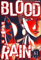 【分冊版】BLOOD RAIN 【第61話】 パッケージ画像