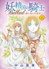 妖精国の騎士 Ballad 〜継ぐ視の守護者〜(話売り)　#43 パッケージ画像