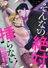 そんなの絶対挿(はい)らない!〜巨根ヤクザの執着Hが止まらない【特別修正版】(1) パッケージ画像