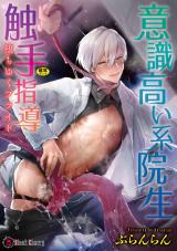 意識高い系院生触手指導 堕ちゆくプライド【単行本】 パッケージ画像