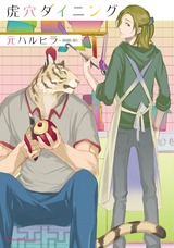 虎穴ダイニング パッケージ画像表