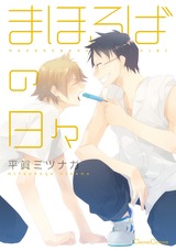 まほろばの日々 パッケージ画像表