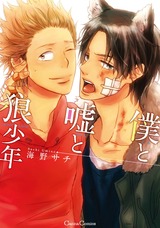 僕と嘘と狼少年 パッケージ画像表
