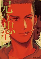 兄の忠告 パッケージ画像表