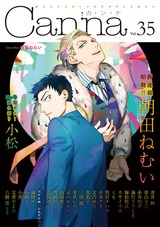 オリジナルボーイズラブアンソロジーCanna Vol.35 パッケージ画像表