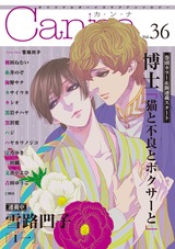 オリジナルボーイズラブアンソロジーCanna Vol.36 パッケージ画像表