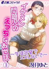 イケメン問題児のえっちなお世話~生徒会室で××しないで~(3) 生徒会に第2の問題児が!? 私、また胸揉まれてます…! パッケージ画像表