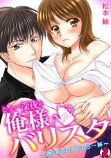 とろっ…深夜の俺様バリスタ~熱いミルクをもう一杯~(2) パッケージ画像表